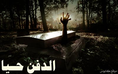 الدفن حيا : أغرب القصص عن أناس عادوا من القبر!