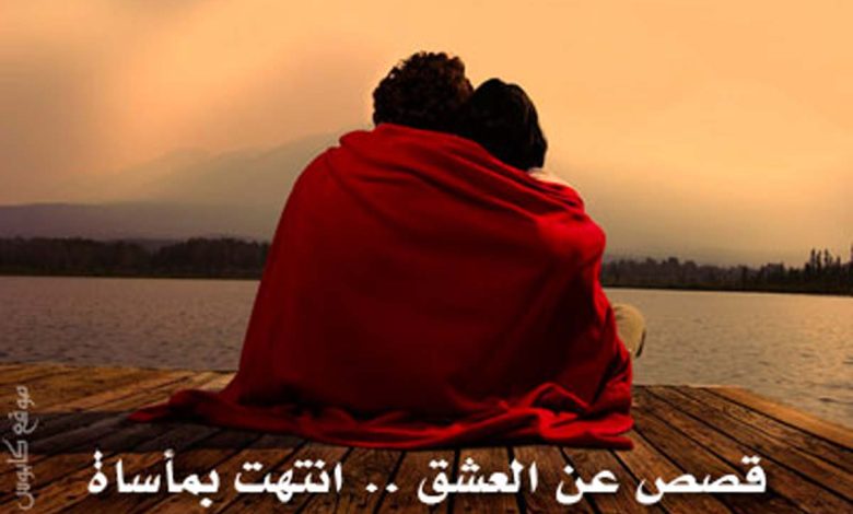 قصص عشق انتهت بمأساة