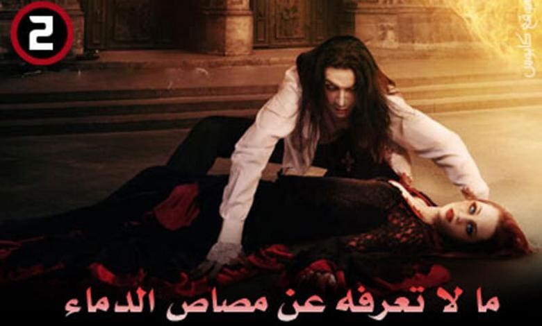مصاص الدماء