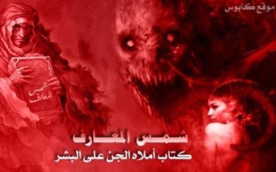 كتاب شمس المعارف