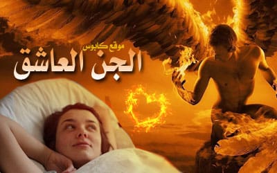 الجن العاشق