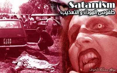 طقوس عبدة الشيطان