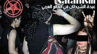 عبدة الشيطان العرب