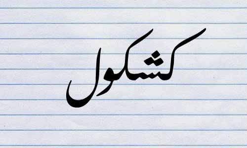 كشكول