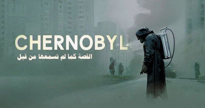 تشيرنوبيل كارثة