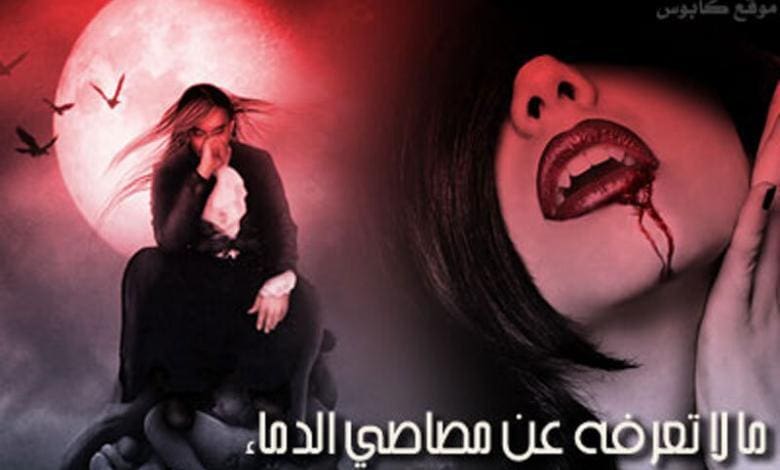 مصاص الدماء
