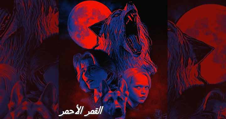 القمر الاحمر
