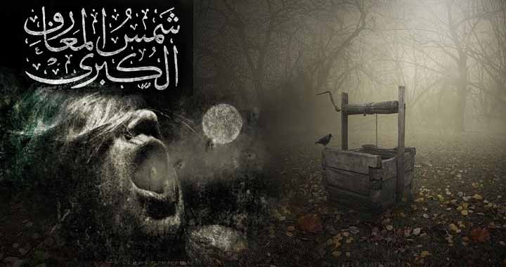 شمس المعارف الكبرى قصة رعب