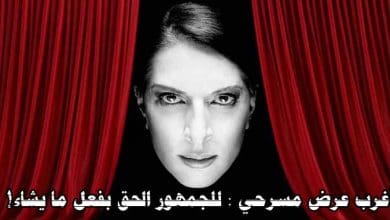 اغرب عرض مسرحي