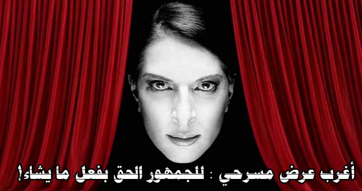 اغرب عرض مسرحي