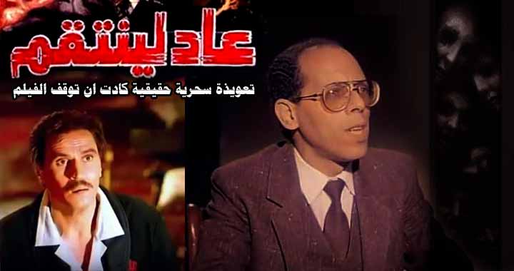 عاد لينتقم