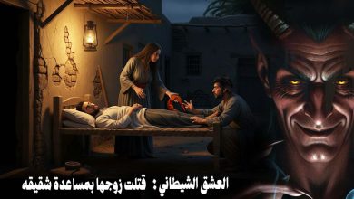 قتلت زوجها بمساعدة شقيقه
