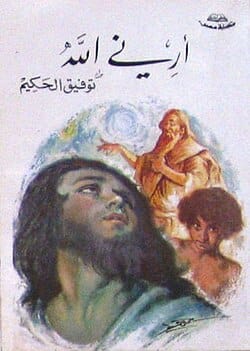 قصة أرني الله