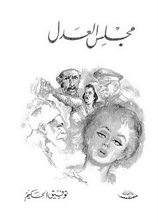 مجلس العدل