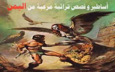 أساطير و قصص تراثية مرعبة من اليمن