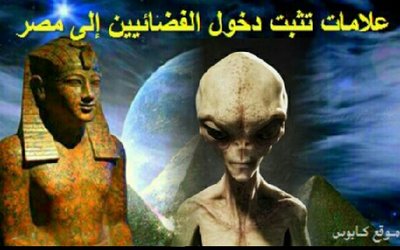 علامات تثبت دخول الفضائيين إلى مصر